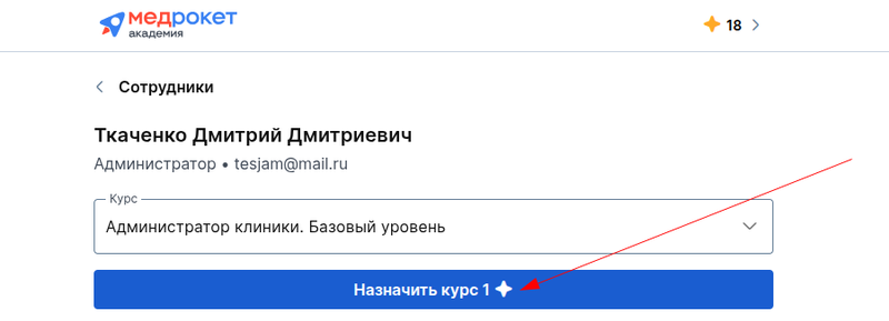 назначение сотруднику выбранного курса