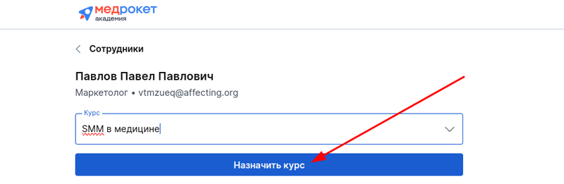 назначить курс в разделе сотрудники