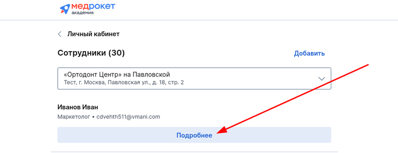 Подробнее в разделе сотрудников